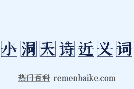 小洞天诗近义词是什么意思的图片